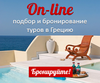 Греция. Подбор тура и бронирование